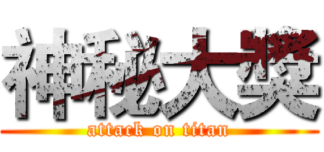 神秘大獎 (attack on titan)