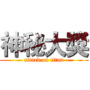 神秘大獎 (attack on titan)