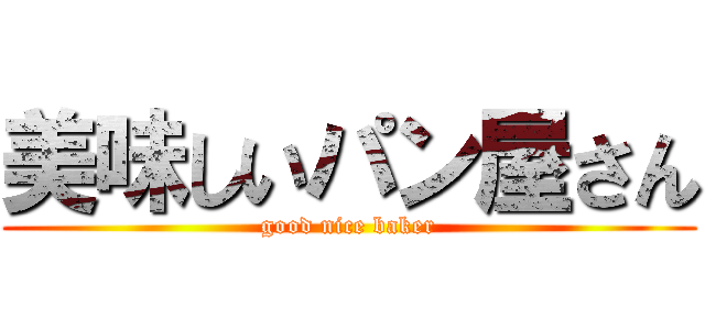 美味しいパン屋さん (good nice baker)