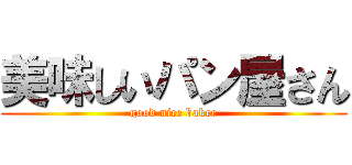 美味しいパン屋さん (good nice baker)