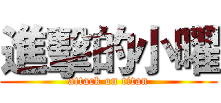 進擊的小曜 (attack on titan)