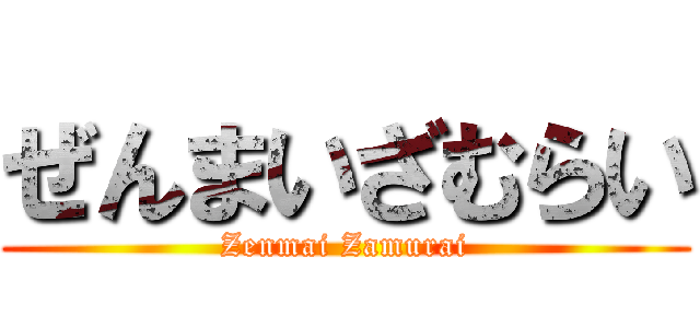 ぜんまいざむらい (Zenmai Zamurai)