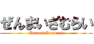 ぜんまいざむらい (Zenmai Zamurai)