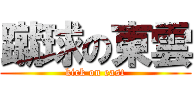 蹴球の東雲 (kick on east)