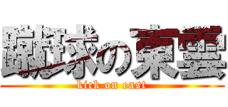 蹴球の東雲 (kick on east)