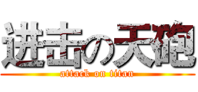进击の天砲 (attack on titan)