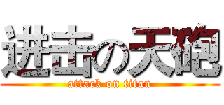 进击の天砲 (attack on titan)