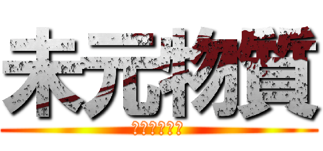 未元物質 (だーくまたー)