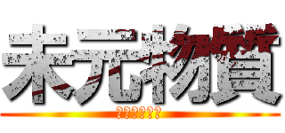 未元物質 (だーくまたー)