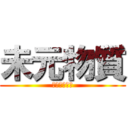 未元物質 (だーくまたー)