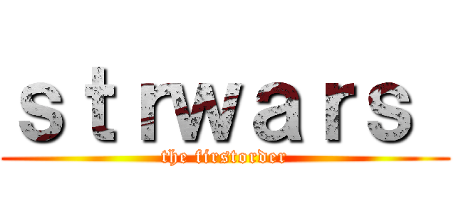 ｓｔｒｗａｒｓ  (the firstorder)