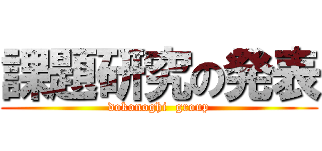 課題研究の発表 (dokonoghi  group)