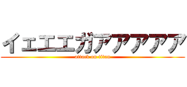 イェエエガアアアアア (attack on titan)