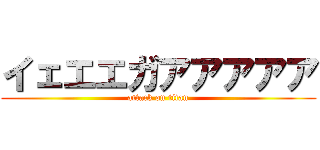 イェエエガアアアアア (attack on titan)