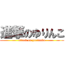 進撃のゆりんこ (attack on yurinnko)