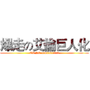 爆走の艾倫巨人化 (ERNE armin61212)