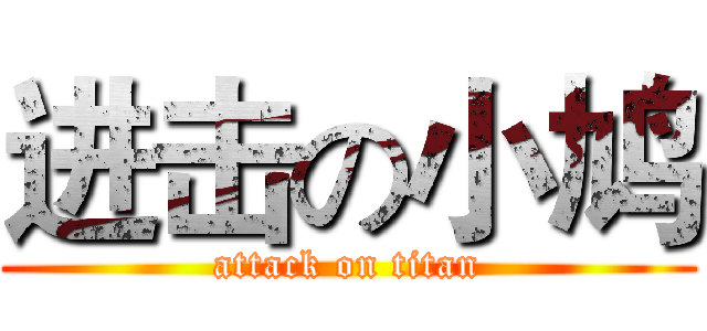 进击の小鸠 (attack on titan)