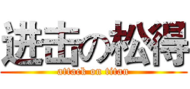 进击の松得 (attack on titan)