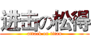 进击の松得 (attack on titan)