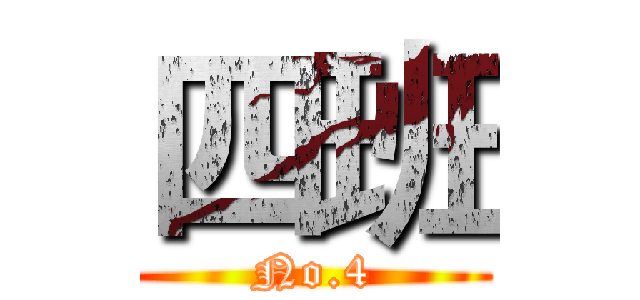 四班 (No.4)