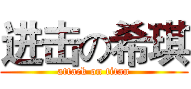 进击の希琪 (attack on titan)