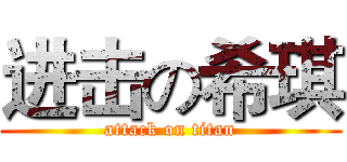 进击の希琪 (attack on titan)
