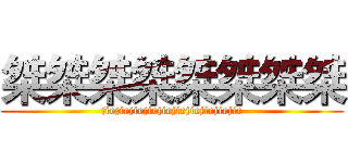 桀桀桀桀桀桀桀桀 (jiejiejiejiejiejiejiejiejiejie)