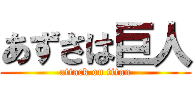 あずさは巨人 (attack on titan)