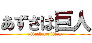 あずさは巨人 (attack on titan)