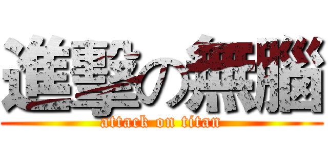 進擊の無腦 (attack on titan)