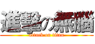 進擊の無腦 (attack on titan)