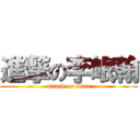 進撃の李岷翰 (attack on titan)