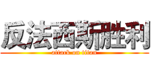 反法西斯胜利 (attack on titan)