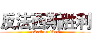 反法西斯胜利 (attack on titan)