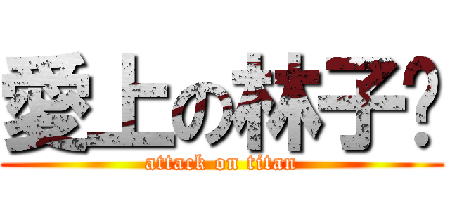 愛上の林子閎 (attack on titan)