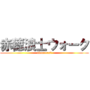 赤穂浪士ウォーク (akourousi)