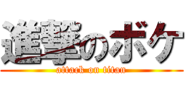 進撃のボケ (attack on titan)