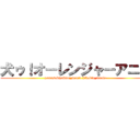 犬ゥ！オーレンジャーアニメ (yamasakiyukito_mania hikakin_mania)