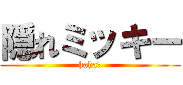隠れミッキー (haha☆)