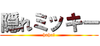 隠れミッキー (haha☆)