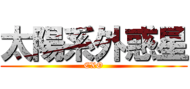 太陽系外惑星 (EXO)