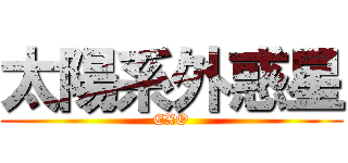 太陽系外惑星 (EXO)