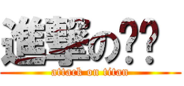進撃の囡囡\r\n (attack on titan)