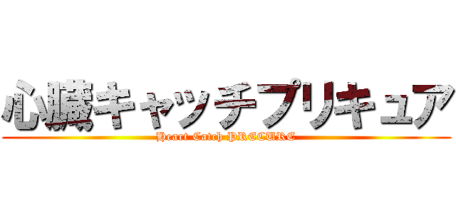 心臓キャッチプリキュア (Heart Catch PRECURE)