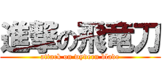 進撃の飛竜刀 (attack on wyvern blade)