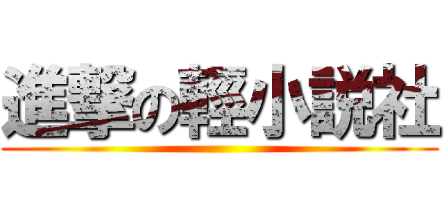 進撃の輕小説社 ()