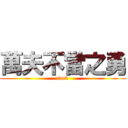 萬夫不當之勇 (fuck)