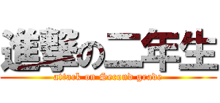 進撃の二年生 (attack on Second grade)