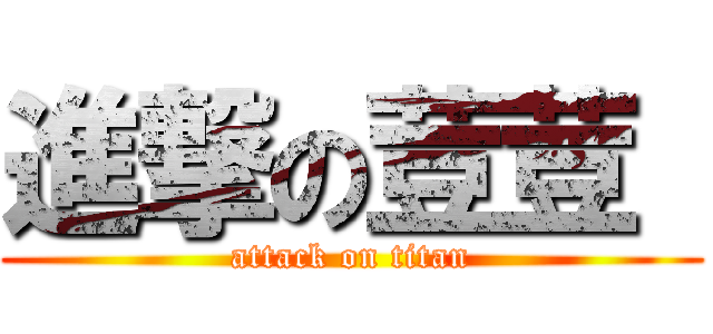 進撃の荳荳  (attack on titan)