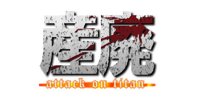 産廃 (attack on titan)